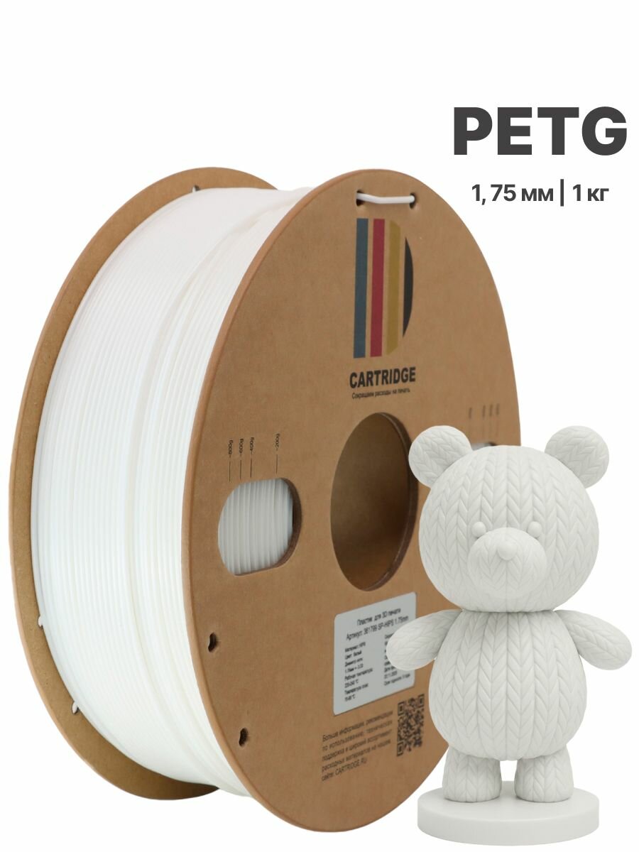 PETG CartriDge 1.75 мм 1 кг пластик для 3D печати, белый