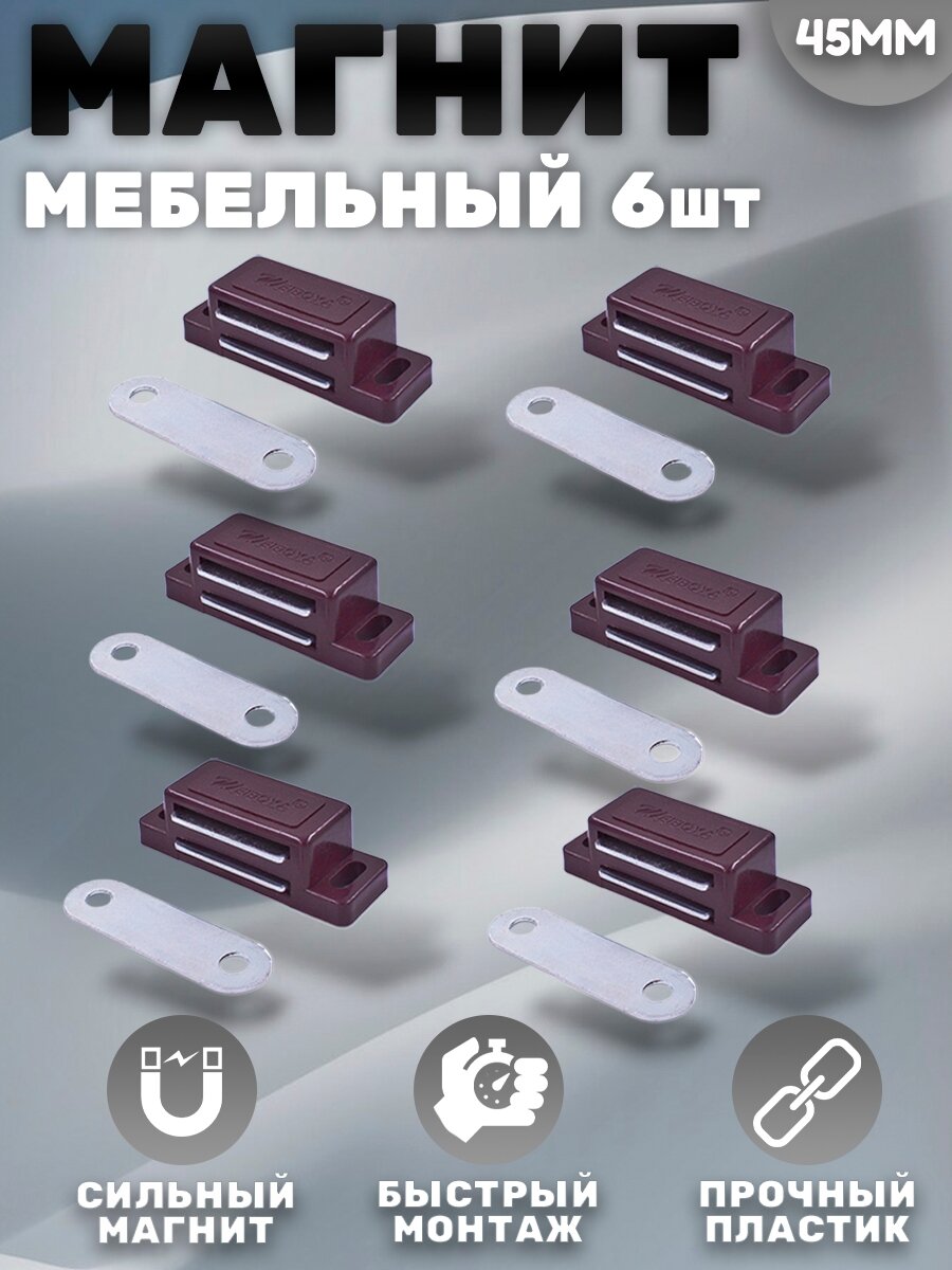 Магнит мебельный 42*15мм Коричневый Комплект - 6 шт