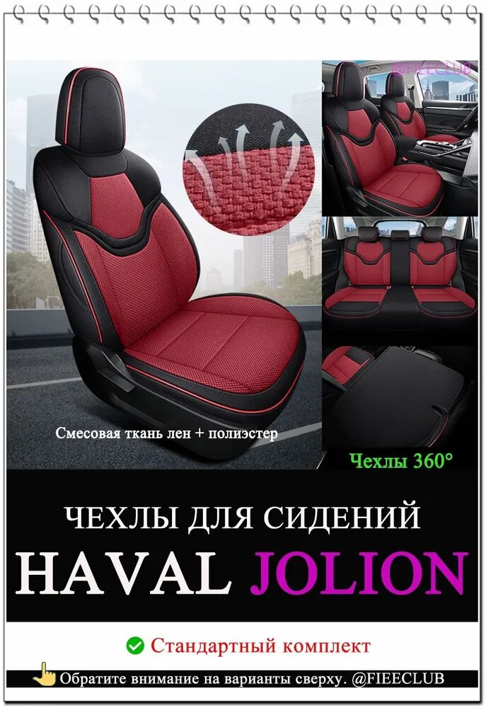 FIEECLUB Автомобильный чехол на Салон полностью, Лён, 5 шт.