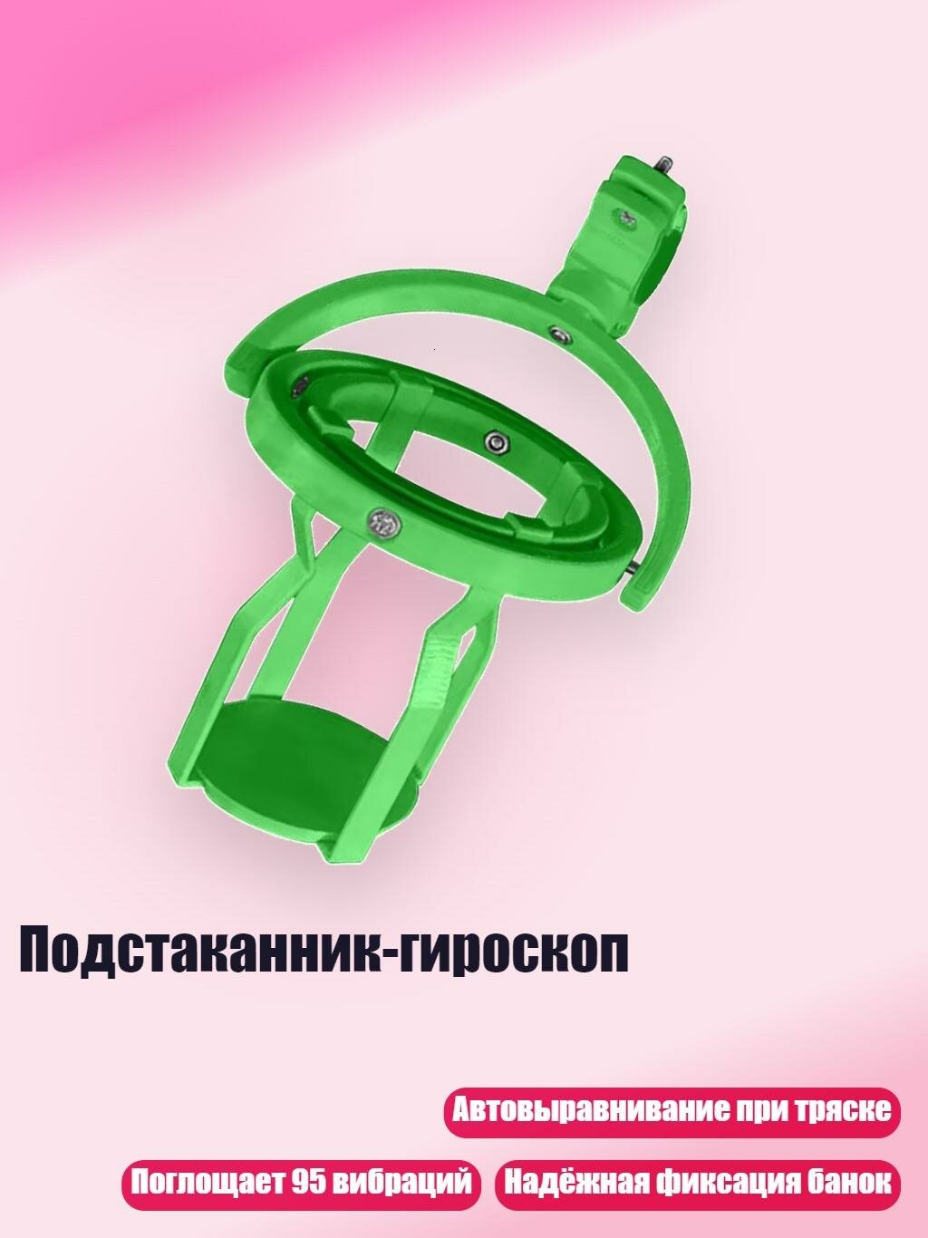 Подстаканник-гироскоп, Зеленый