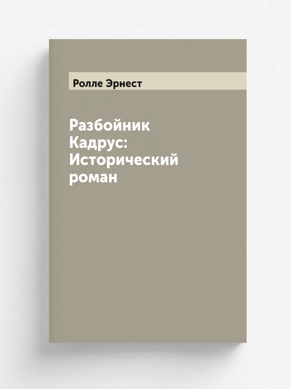 Разбойник Кадрус: Исторический роман