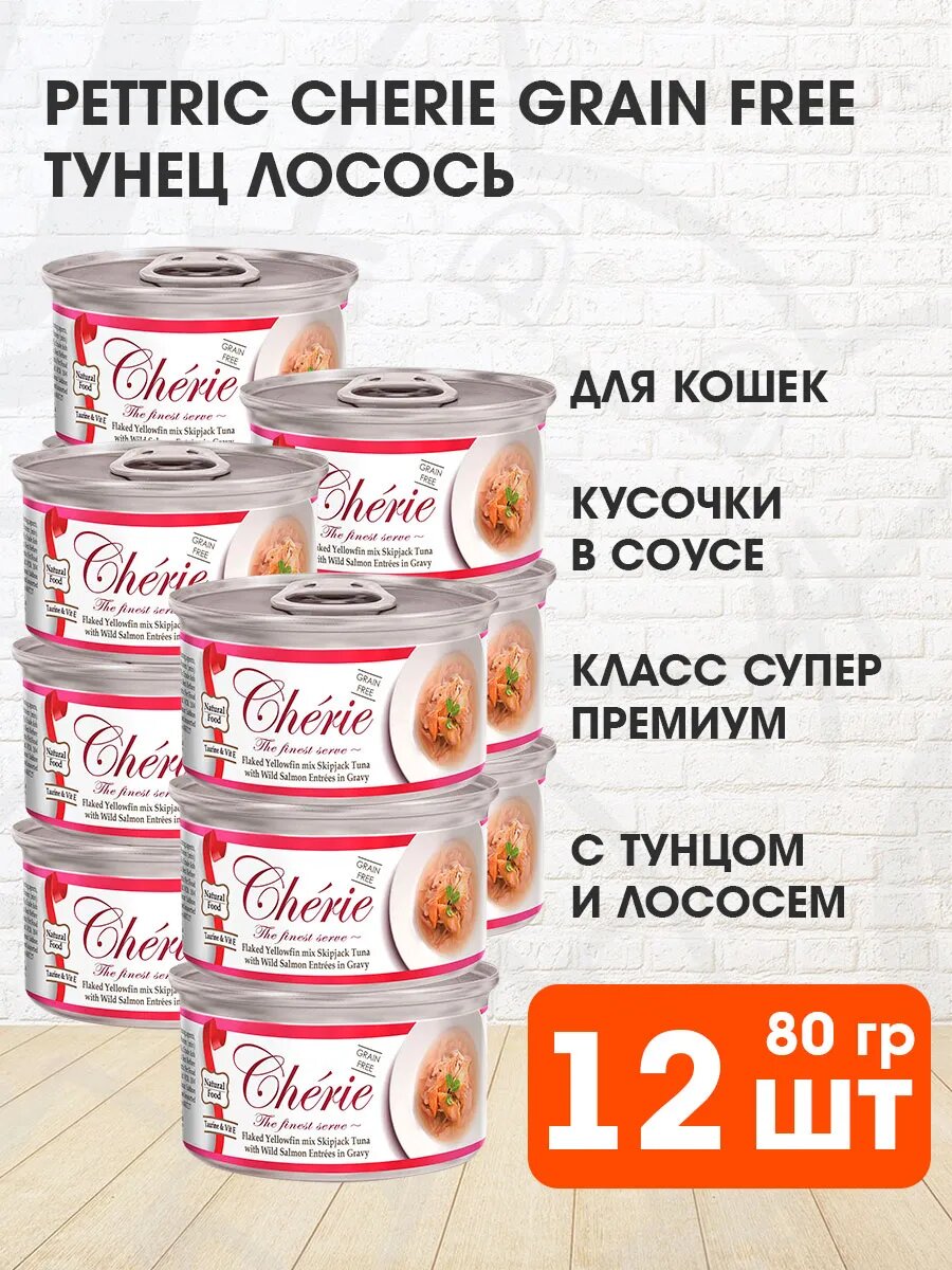 Корм влажный Pettric Cherie Grain Free Tuna & Salmon беззерновой для взрослых кошек, тунец и лосось в подливе, 80 г х 12 шт