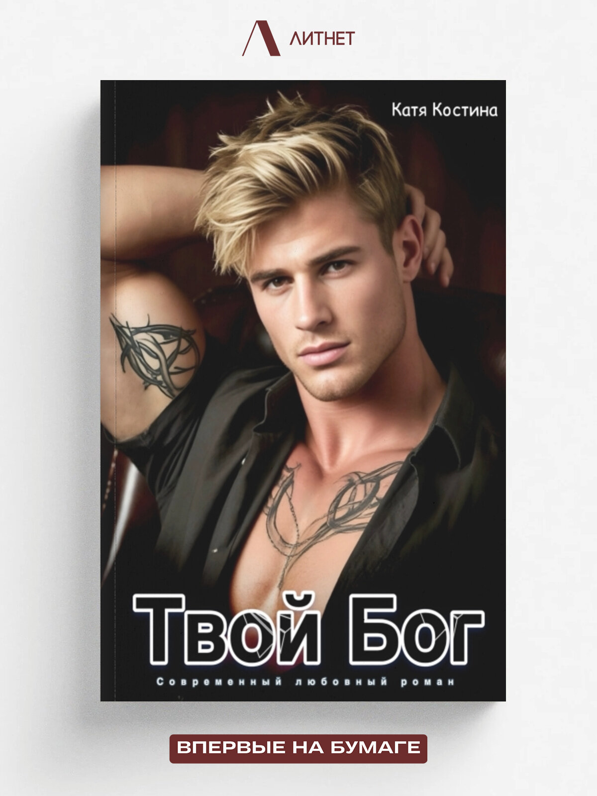 Твой Бог