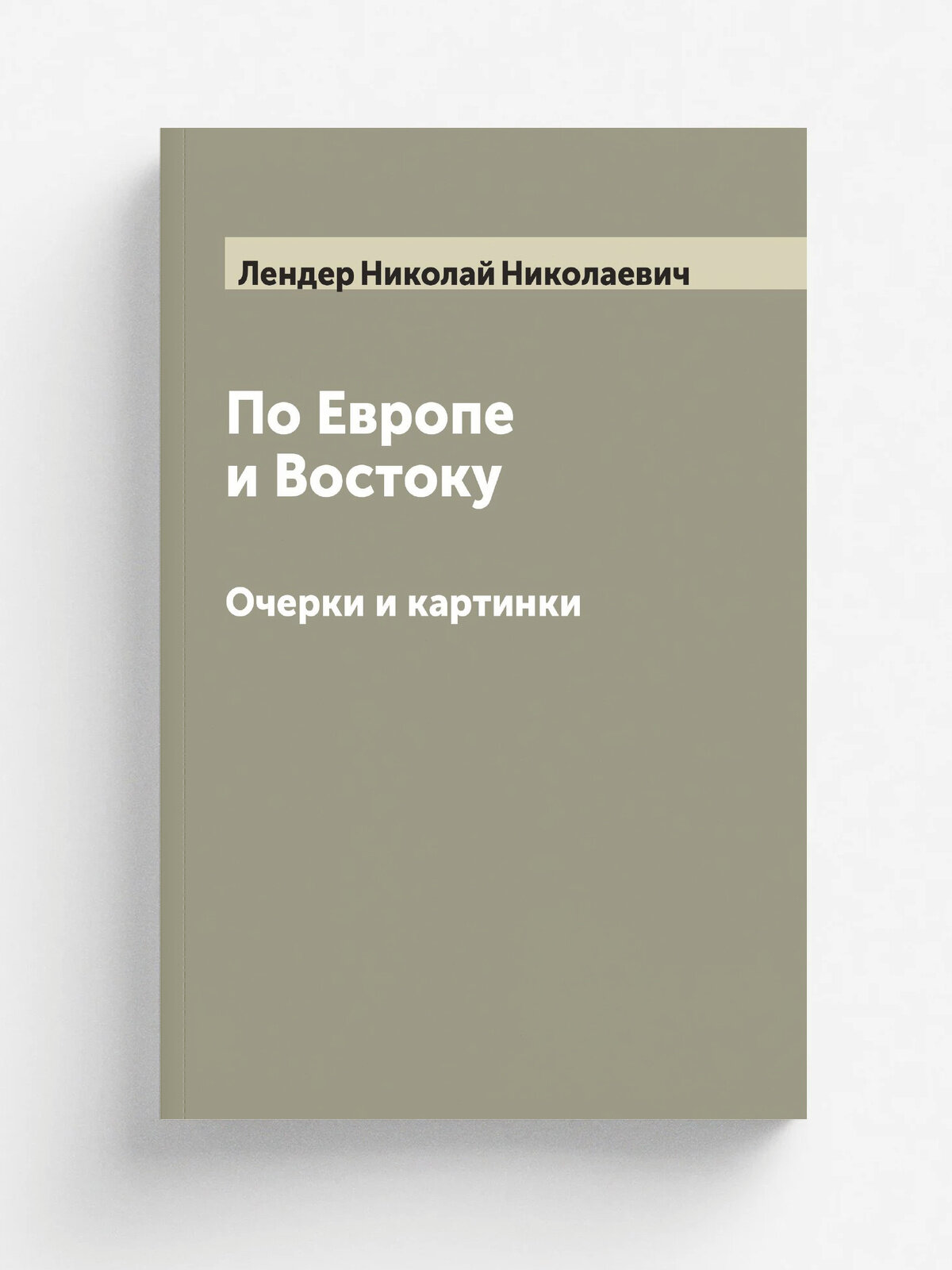 По Европе и Востоку. Очерки и картинки