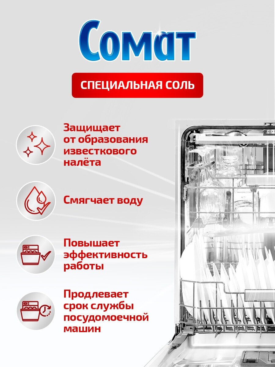 Соль для посудомоечной машины Сомат 3 кг — фото 1