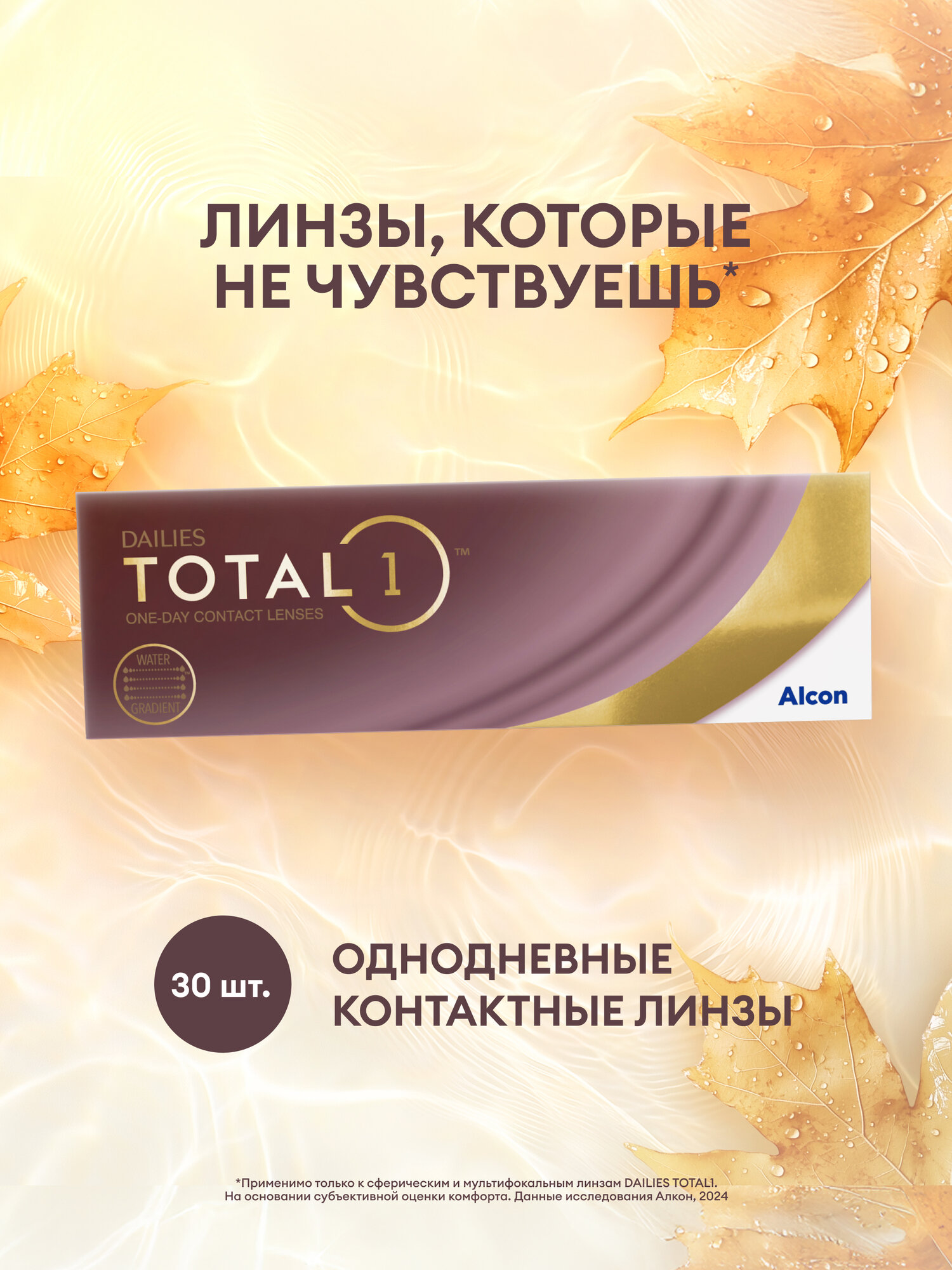 Однодневные контактные линзы Alcon Dailies Total1, 30 шт., R 8,5, D -6, 1 уп.