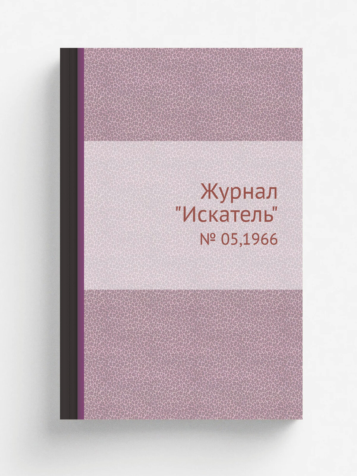 Журнал "Искатель". № 05,1966 | Коллектив Авторов | 1966 | Репринт