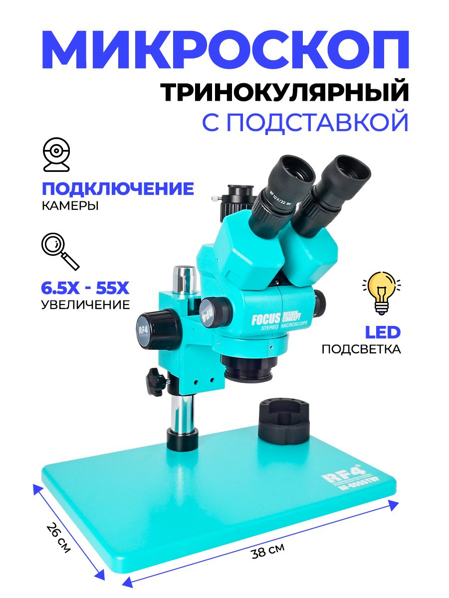 Микроскоп RF4 RF-6555TVP тринокулярный с платформой 380x260 мм. Увеличение 6.5X-55X. Подсветка 144 LED, подключение камеры, плавный зум, защита от пыли. Для сервисных центров и ювелирных мастерских