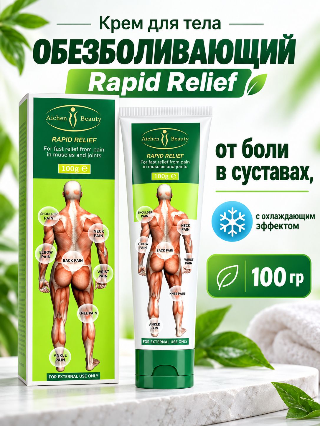 Зеленый крем для тела Rapid Relief от боли в суставах, с охлаждающим эффектом, 100гр