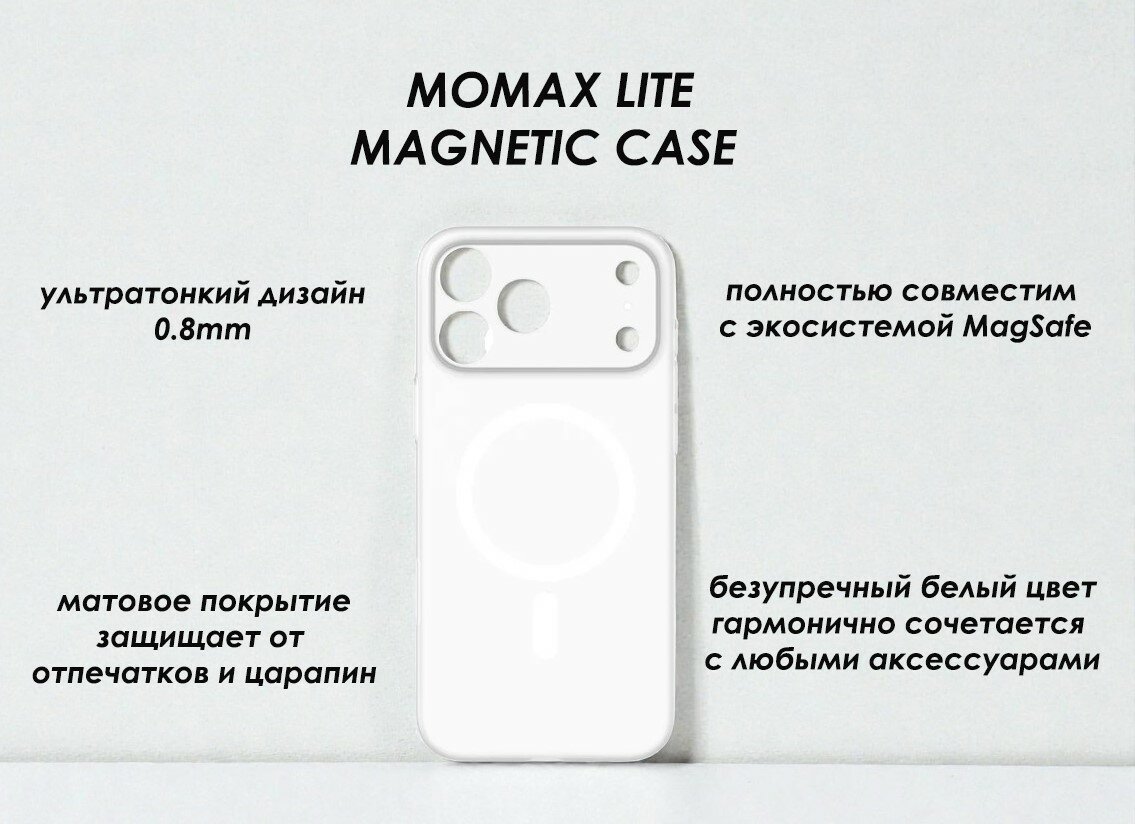 Чехол для iPhone 17Pro/18 Pro Momax CaseForm Lite Magnetic Case, ультратонкий, матовый белый