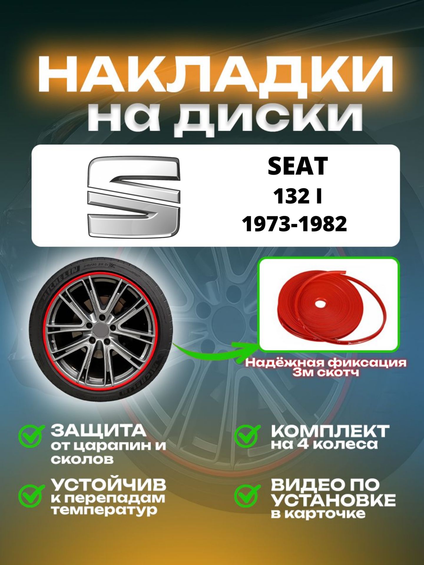 Накладки на диски SEAT 132 I (1973-1982)/ сеат 132 1 поколение, цвет красный