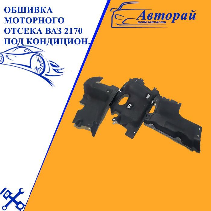 Шумоизоляционная утеплитель обивка моторного отсека на приору 2170 с кондиционером