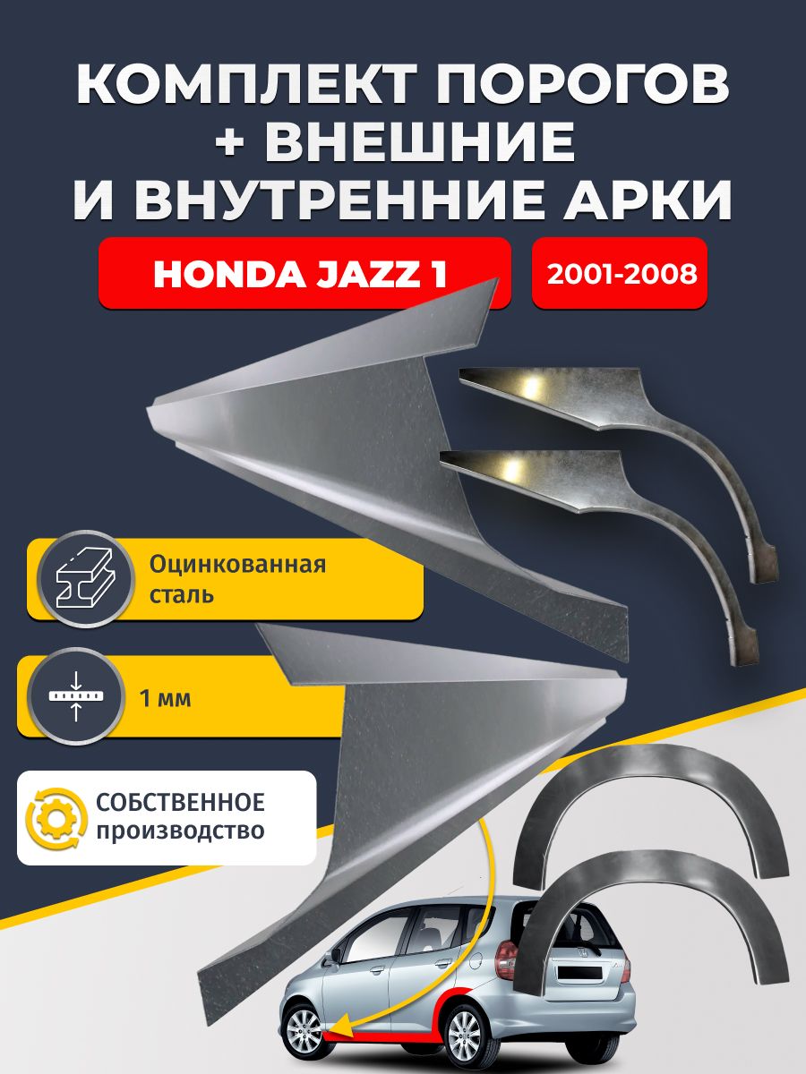 Комплект ремонтных задних внешних и внутренних арок (0,8 мм) + комплект стандартных ремонтных порогов , на Honda Jazz 1 2001-2008 (Хонда Джаз) Оцинкованная сталь 1 мм