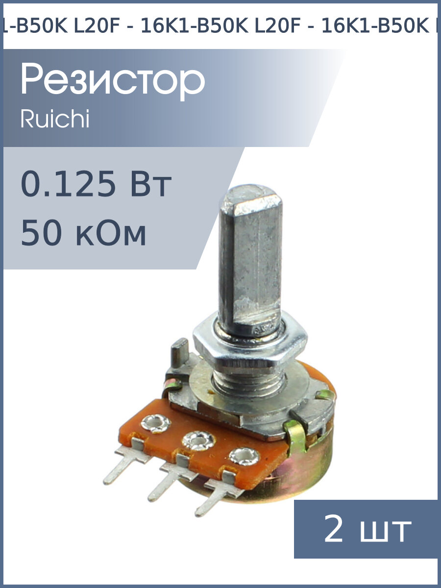 Резистор регулировочный 50кОм L20F 16K1-B50K (упаковка 2шт) с лыской D 6мм