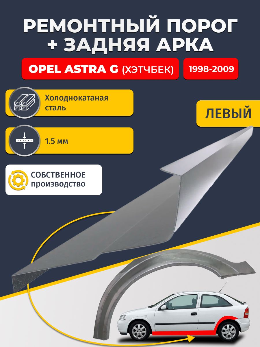 Левая задняя арка(холоднокатаная сталь 0,8 мм) и левый стандартный порог, на Opel Astra G 1998-2009 хэтчбек 3 двери (Астра Г), холоднокатаная сталь 1.5 мм
