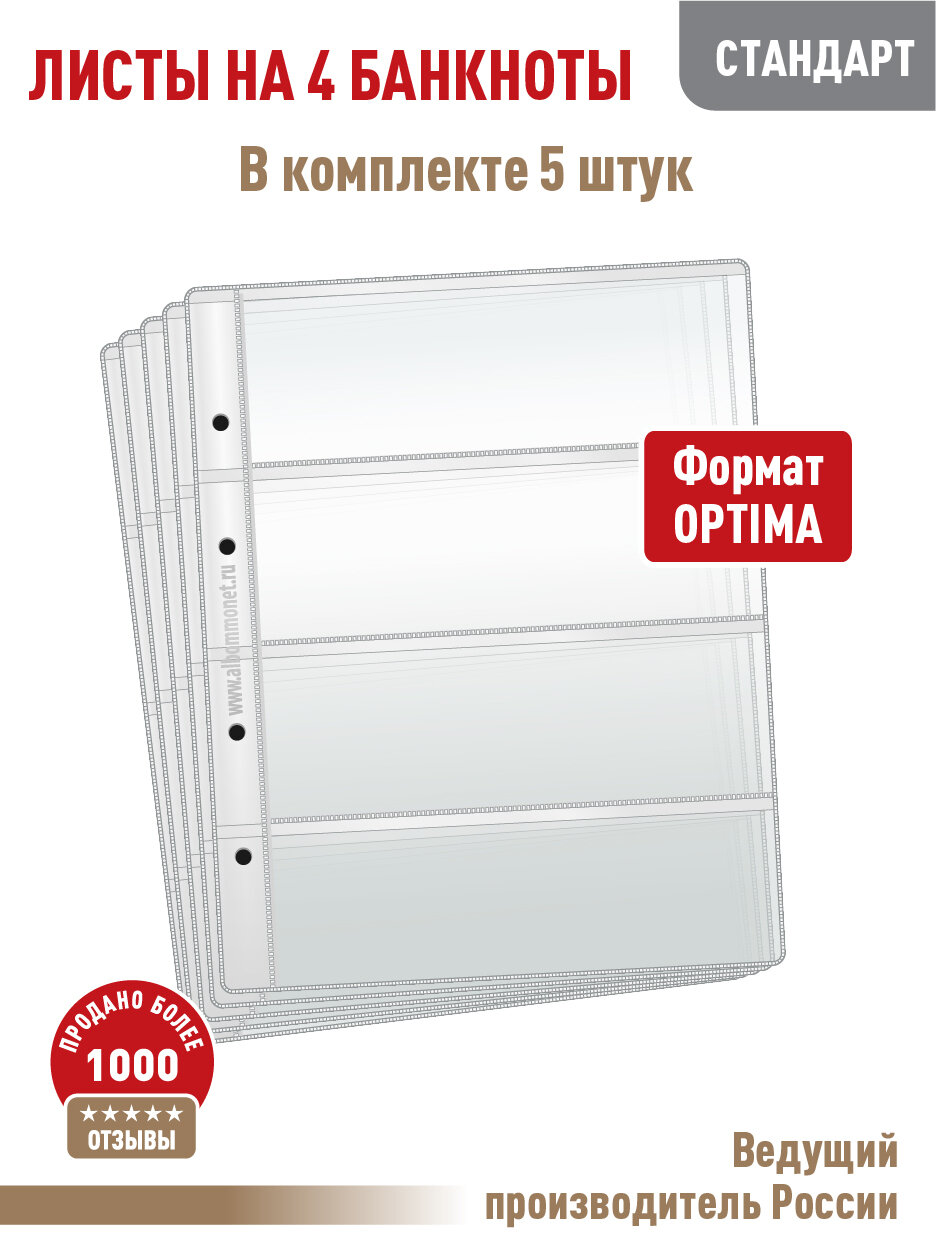 Комплект из 5 листов "стандарт" для хранения бон (банкнот) на 4 ячейки. Формат "Optima". Размер 200х250 мм.