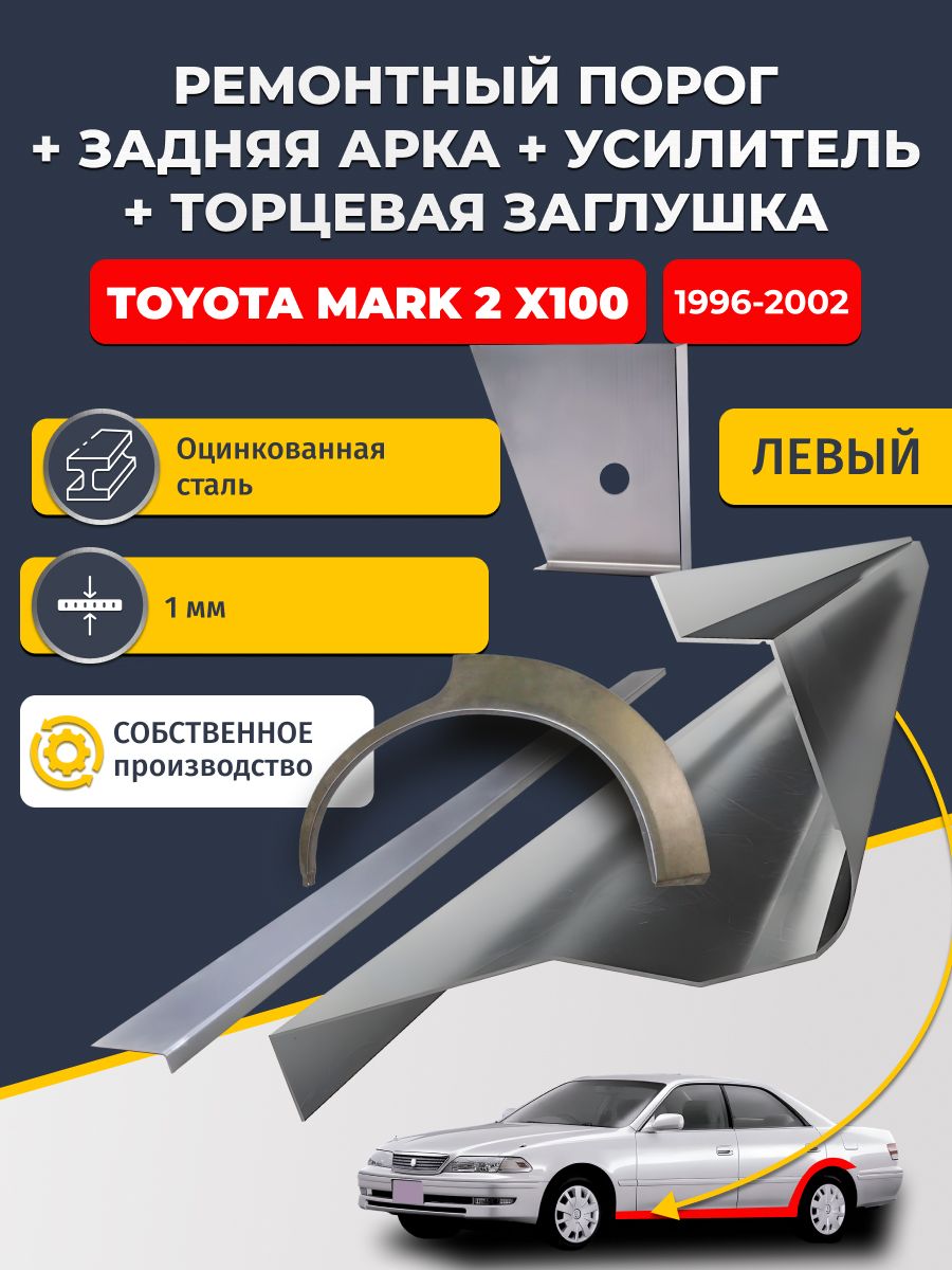 Левая ремонтная задняя арка (0,8 мм) и левый стандартный ремонтный порог + торцевая заглушка + усилитель, на Toyota Mark 2 X100 1996-2002 седан (Марк Х100). Оцинкованная сталь 1 мм