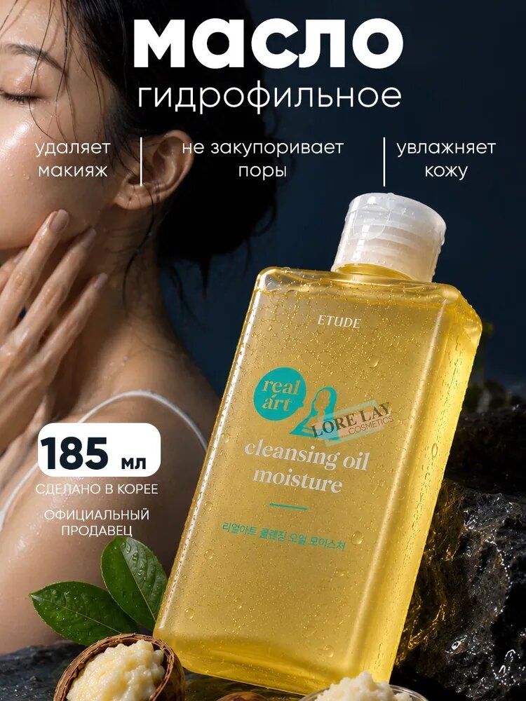 Etude - Гидрофильное масло "Real Art Perfect Cleansing Oil", 185 мл