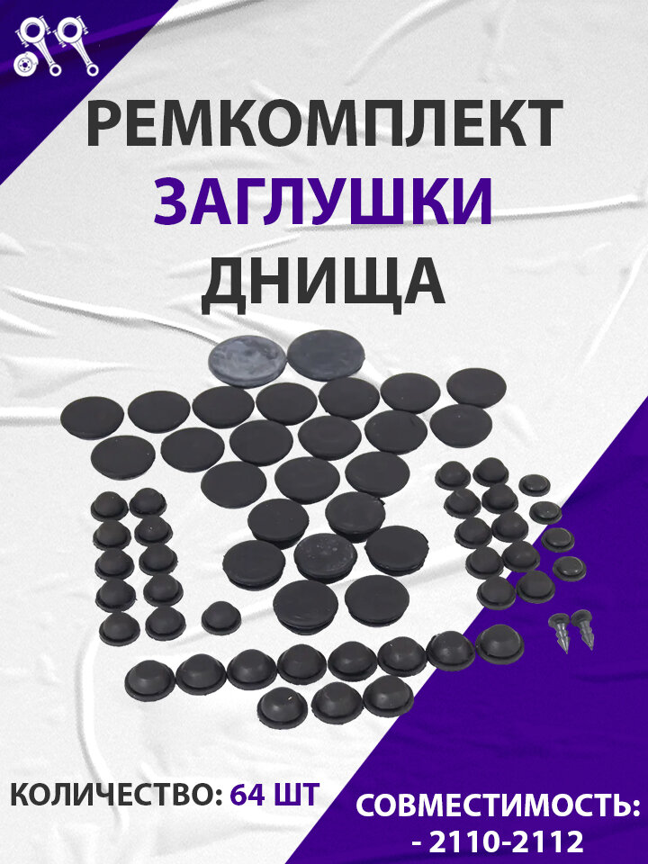 Ремкомплект заглушек днища, подходит для ВАЗ 2110-2112 64 шт. черные абпа (00007810)