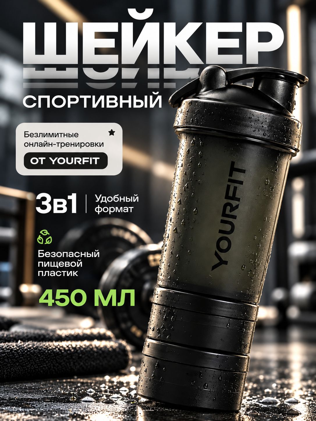 Шейкер для протеина, спортивный, черный, YourFit