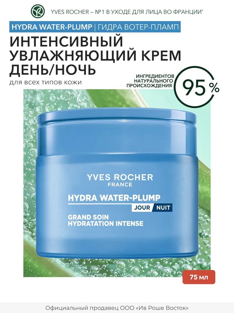 Yves Rocher / Крем для лица увлажняющий интенсивный