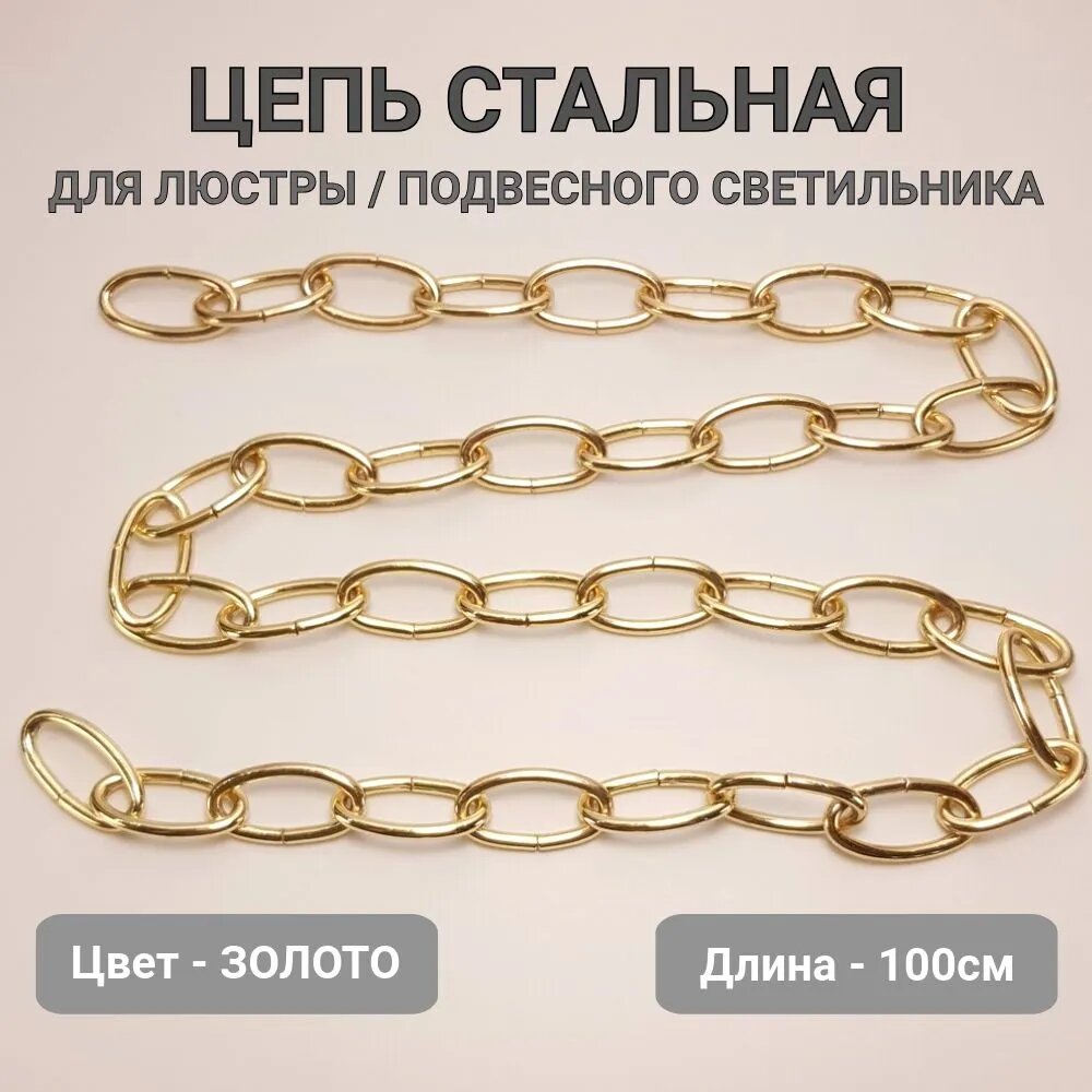Цепь для люстры стальная подвес для светильника, длина 100 см, звено 35х20мм, сечение 3,6 мм, золото