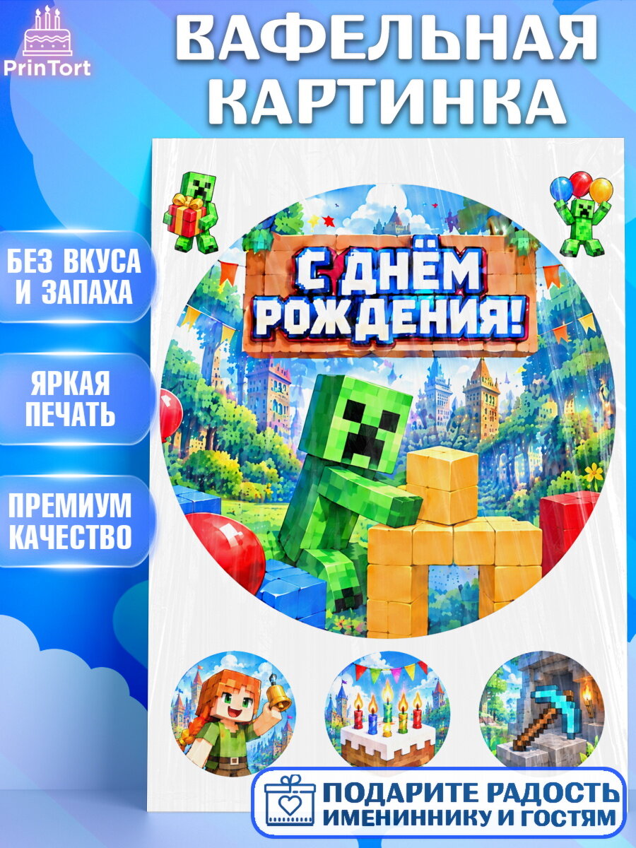 Вафельная картинка на торт Майнкрафт ребёнку в день рождения
