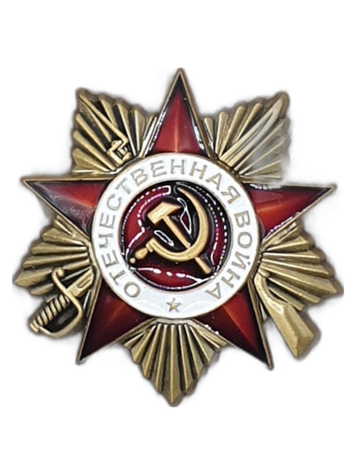 Нагрудный знак Орден Отечественной войны сувенирный коллекционный