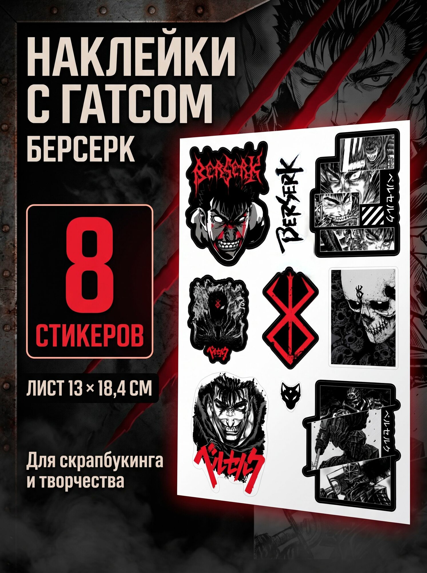 Наклейки с Гатсом из аниме "Берсерк" на листе 13х18,4см / 8 аниме стикеров для скрапбукинга и творчества