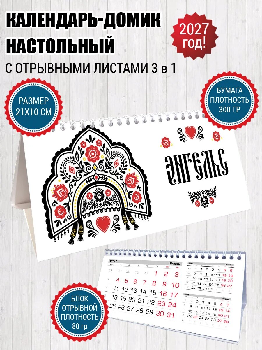 Календарь домик Энгельс