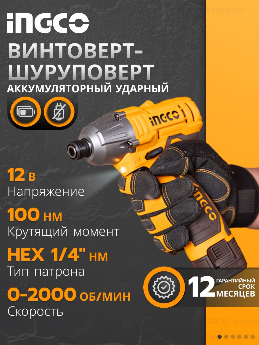 INGCO Винтоверт аккумуляторный ударный CIRLI12015, 12 В, 100 Нм, 2 АКБ по 1,5 Ач