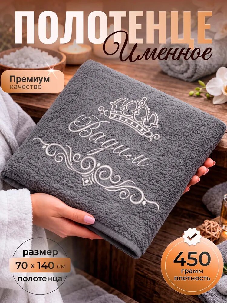 Полотенце банное 70х140 Вадим махровое с вышивкой, именное подарочное мужское