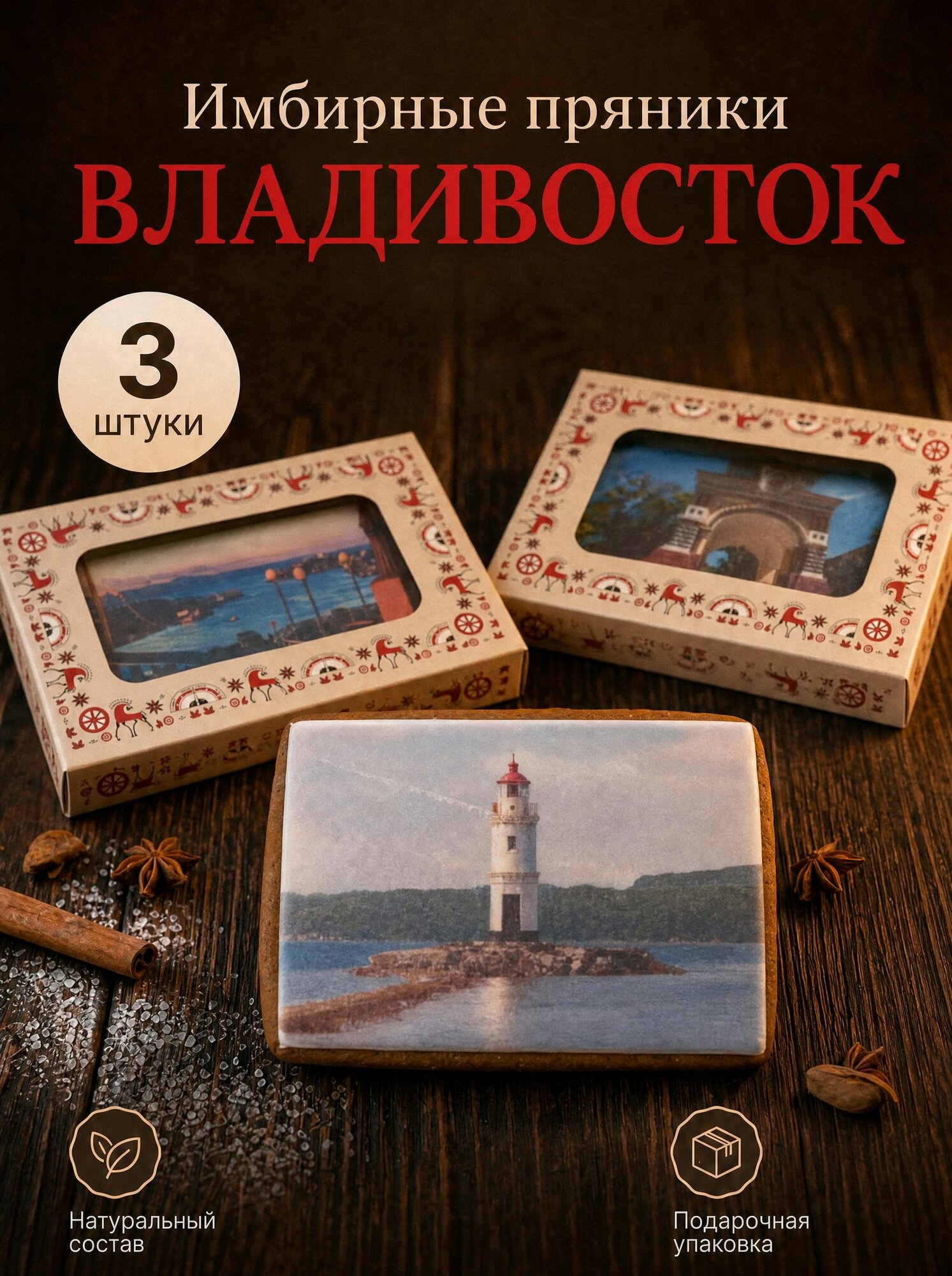 Пряник открытка. Владивосток. 3 штуки