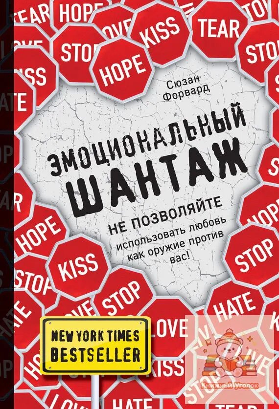 Эмоциональный шантаж. Не позволяйте использовать любовь как оружие против вас!