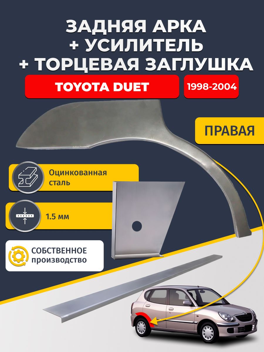 Правая ремонтная задняя арка (0,8 мм) + торцевая заглушка (1,5 мм) + усилитель (1,5 мм) на Toyota Duet 1998-2004 (Тойта Дуэт). Оцинкованная сталь