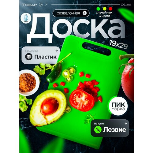 Доска разделочная пластиковая 19*29см Полистирол. Цвет микс