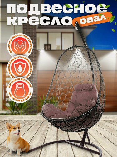 Изображение товара Подвесное кресло "Овал" коричневое с коричневой подушкой