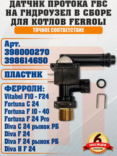 Изображение товара Датчик протока ГВС в сборе на гидроузел для FERROLI Fortuna, Fortuna Pro, Vitabel 398000270, 398614650