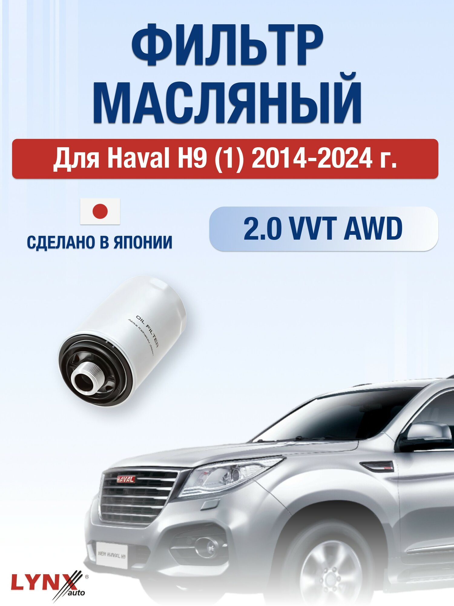 Масляный фильтр для Haval H9 (1) 2014-2024 г. Двигатель 2.0 VVT AWD (GW4C20, GW4C20B, GW4C20A) Хавал Х9 LYNXauto
