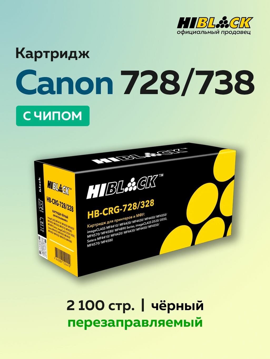 Картридж Hi-Black 728/328 с чипом для Canon MF-4410/4430/4450/4570/4580