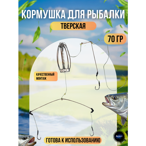 Кормушка Тверская с крючками / карповый монтаж Тверской 70г