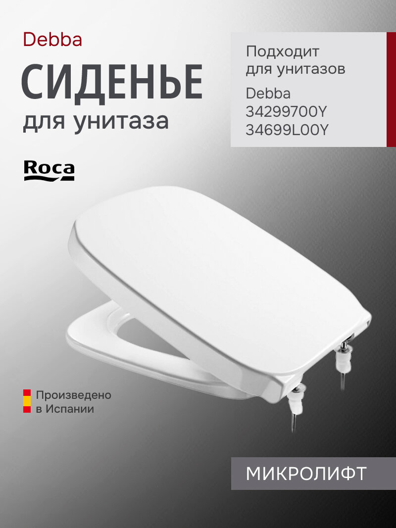 Крышка-сиденье Roca Debba с микролифтом ZRU9302826 из дюропласта