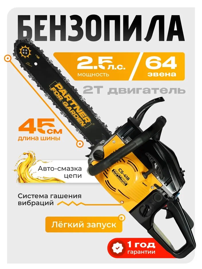 Пила цепная бензиновая / бензопила Partner for Garden CS-418 ( 452 куб. см 25 лс 2800 об/мин 45см )