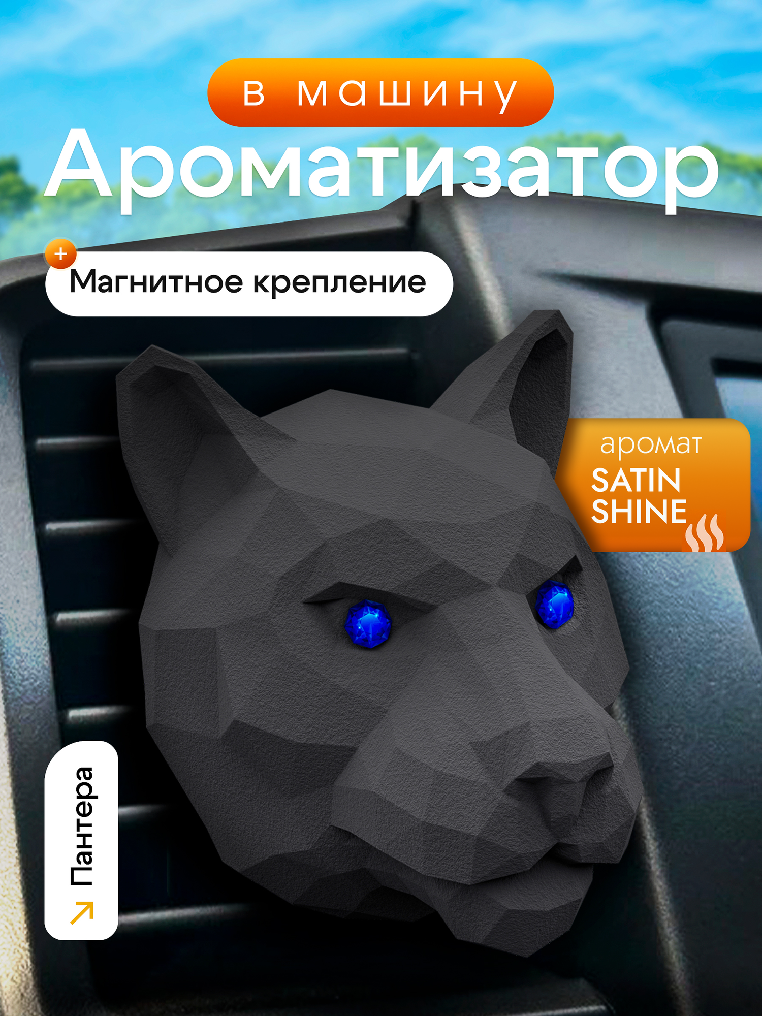 Ароматизатор для автомобиля мужской на дефлектор MEDORI SATIN SHINE
