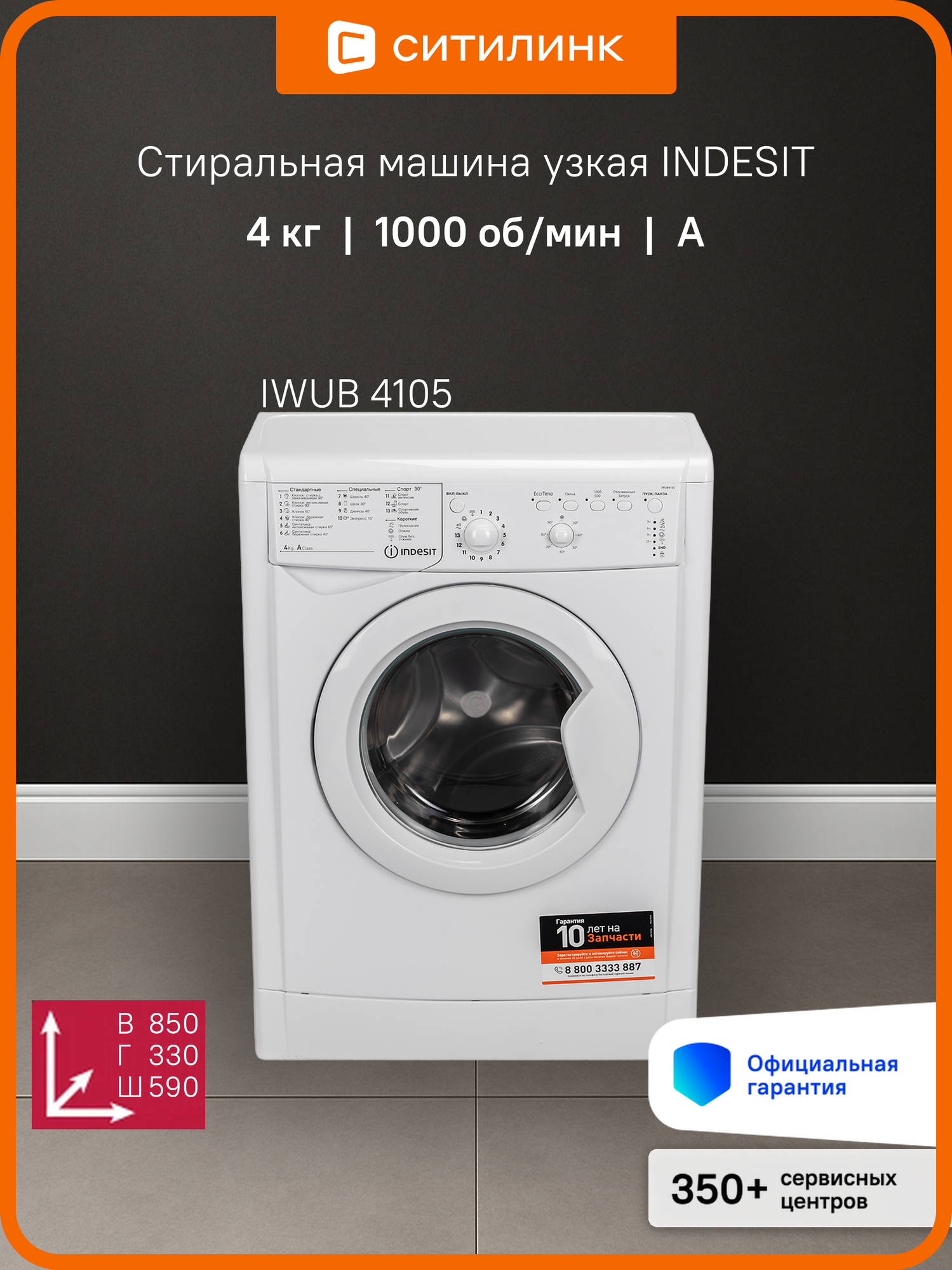 Стиральная машина суперузкая Indesit EcoTime IWUB 4105, с фронтальной загрузкой, 4кг, 1000об/мин