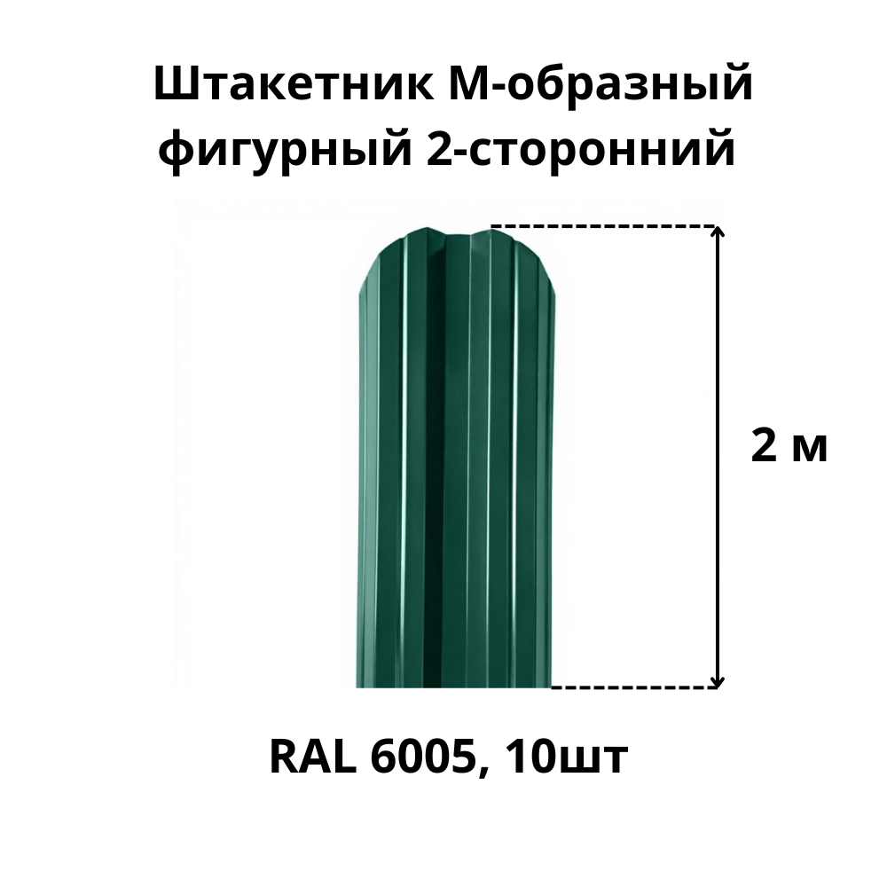 Штакетник M-образный фигурный 2-сторонний RAL 6005 зелёный мох высота 2 м толщина 04 мм 10шт