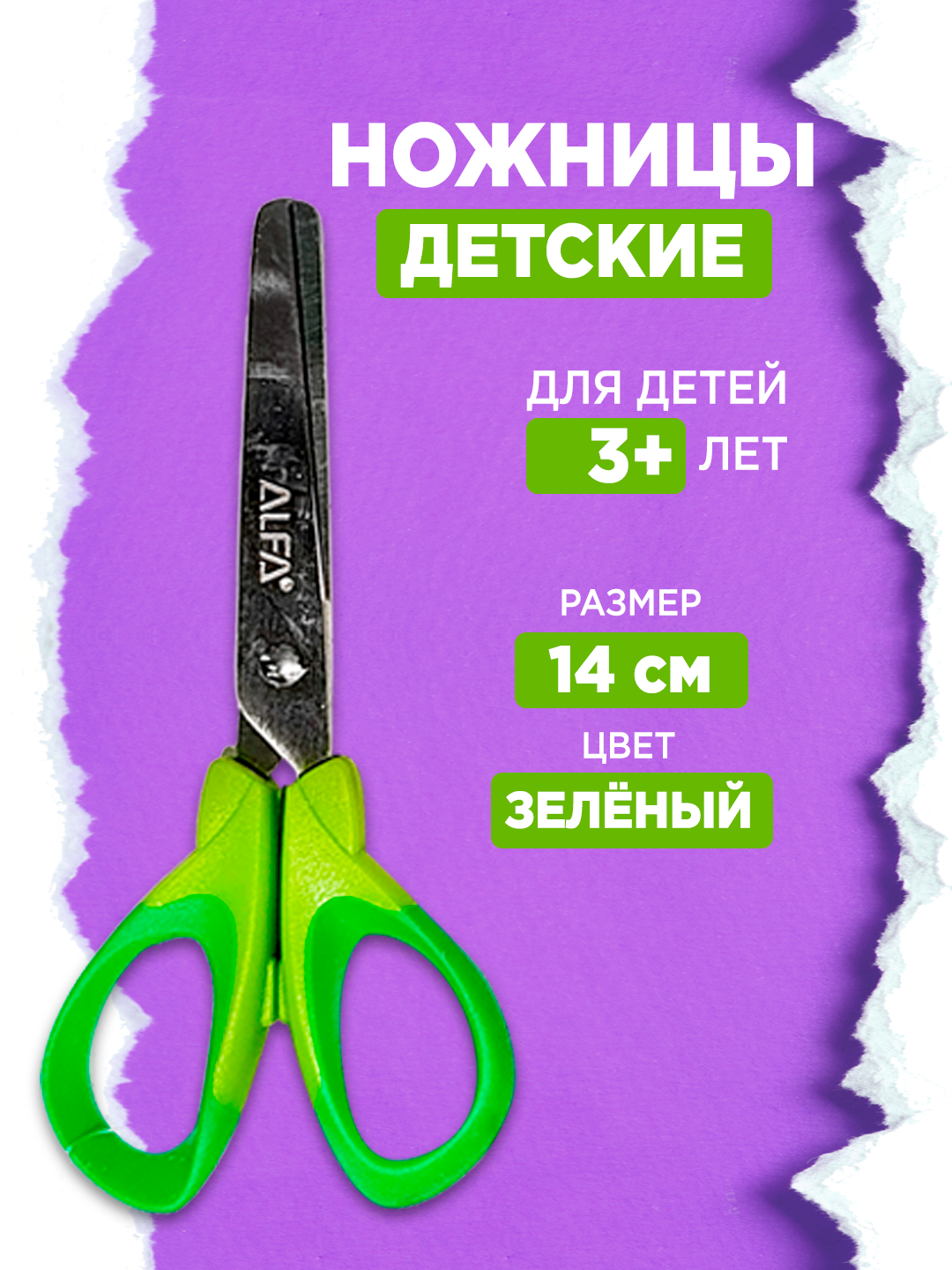 Детские ножницы ALFA 1SC003, 5.5 дюйма, нержавеющая сталь, зеленые