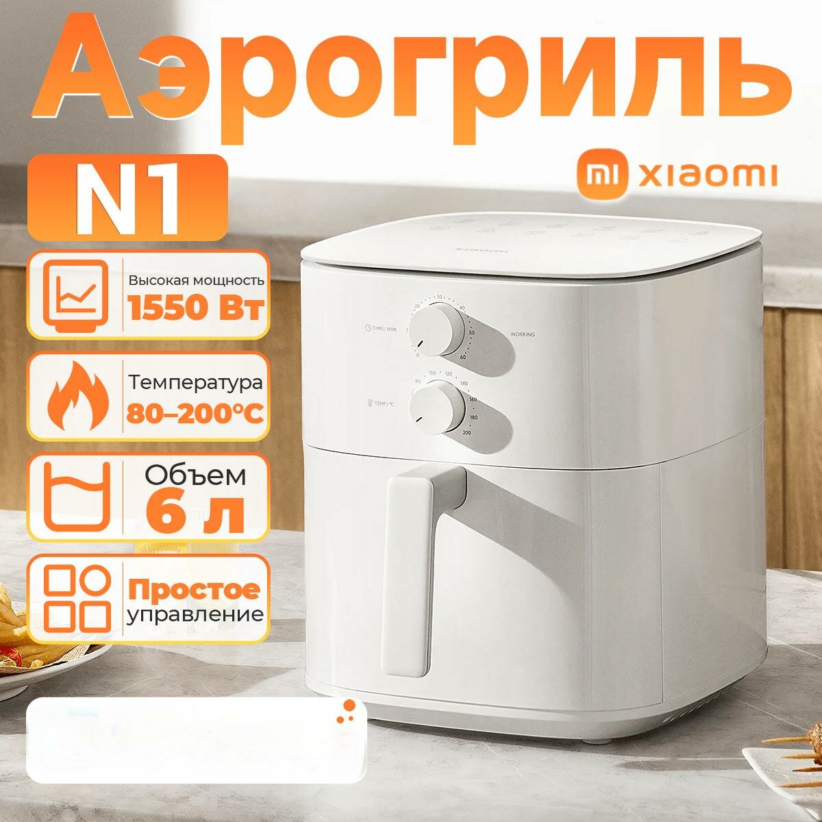Аэрогриль Xiaomi " Air Fryer", 6л, регулировка температуры, механическое управление, белый