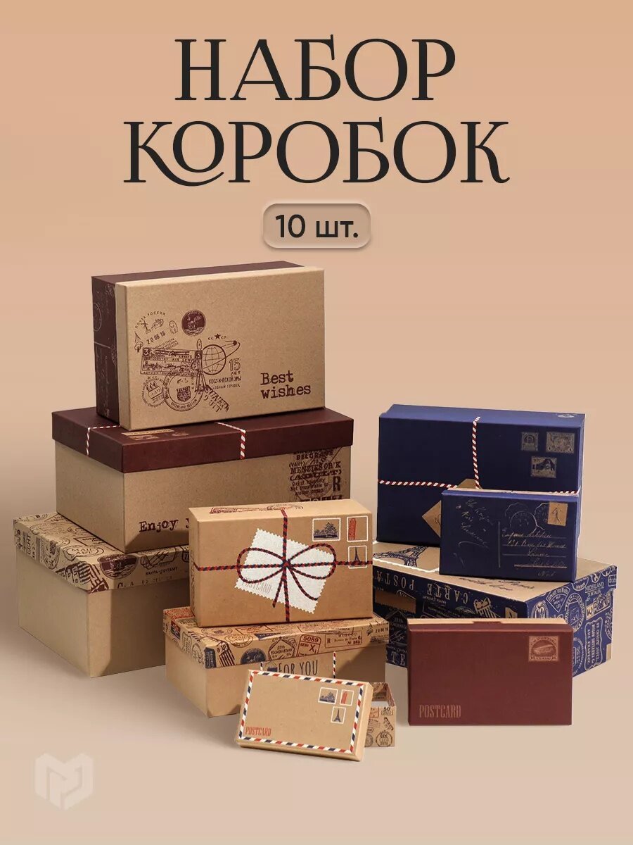 Набор подарочных крафтовых коробок 10 в 1 «Почта» 12 × 7 × 4 - 32.5 × 20 × 12.5 см