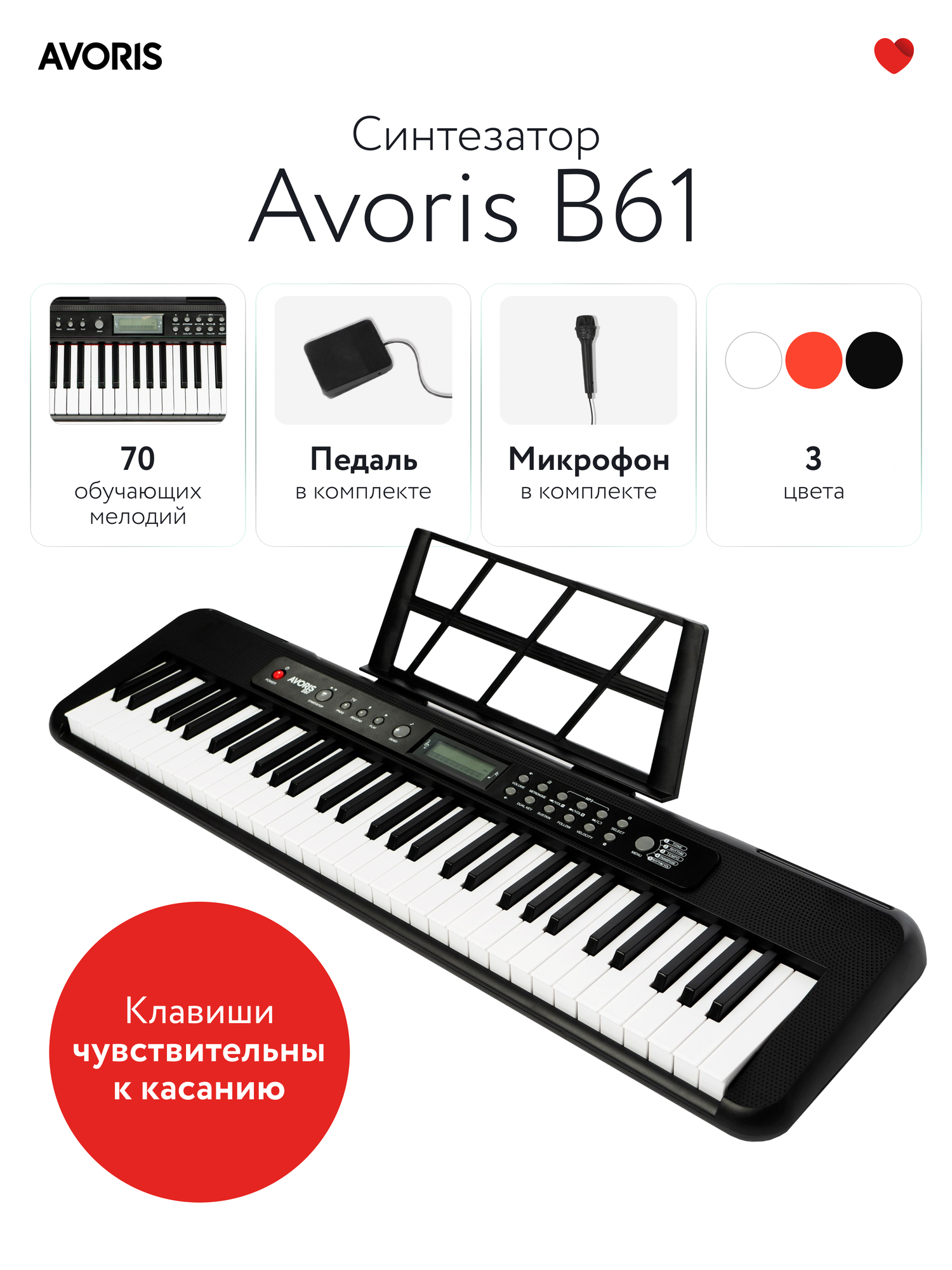 Avoris B61 - синтезатор с функцией обучения, чувствительный к касанию, чёрный цвет